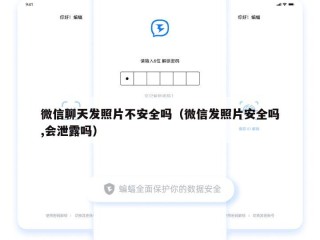 微信聊天发照片不安全吗（微信发照片安全吗,会泄露吗）