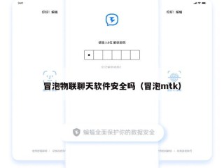 冒泡物联聊天软件安全吗（冒泡mtk）