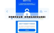 异性聊天安全期（异性朋友间的安全距离）