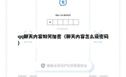 qq聊天内容如何加密（聊天内容怎么设密码）