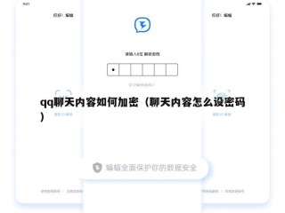 qq聊天内容如何加密（聊天内容怎么设密码）