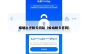 蝙蝠加密聊天网站（蝙蝠聊天官网）