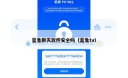 蓝兔聊天软件安全吗（蓝兔tv）