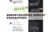 直播聊天聊产品可以吗安全吗（直播聊天聊产品可以吗安全吗可靠吗）