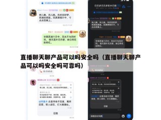 直播聊天聊产品可以吗安全吗（直播聊天聊产品可以吗安全吗可靠吗）