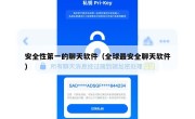 安全性第一的聊天软件（全球最安全聊天软件）