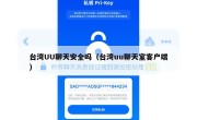 台湾UU聊天安全吗（台湾uu聊天室客户端）