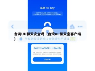 台湾UU聊天安全吗（台湾uu聊天室客户端）