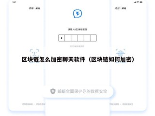 区块链怎么加密聊天软件（区块链如何加密）