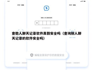 查他人聊天记录软件真假安全吗（查询别人聊天记录的软件安全吗）