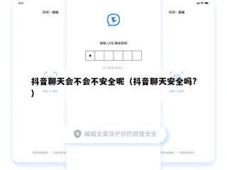 抖音聊天会不会不安全呢（抖音聊天安全吗?）
