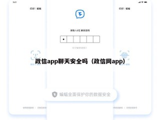 政信app聊天安全吗（政信网app）