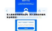 军人使用软件聊天安全吗（军人使用软件聊天安全吗现在）