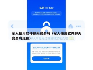 军人使用软件聊天安全吗（军人使用软件聊天安全吗现在）