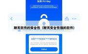 聊天软件的安全性（聊天安全性强的软件）