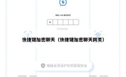 快捷键加密聊天（快捷键加密聊天网页）