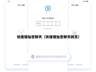 快捷键加密聊天（快捷键加密聊天网页）