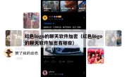 红色logo的聊天软件加密（红色logo的聊天软件加密有哪些）