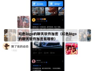 红色logo的聊天软件加密（红色logo的聊天软件加密有哪些）