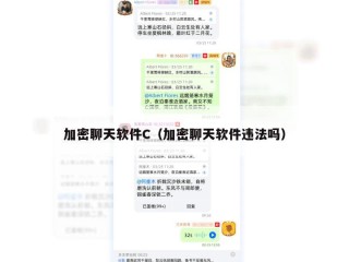 加密聊天软件C（加密聊天软件违法吗）