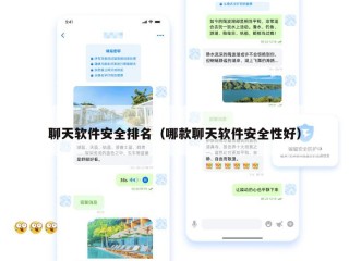 聊天软件安全排名（哪款聊天软件安全性好）