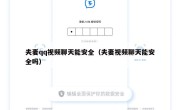 夫妻qq视频聊天能安全（夫妻视频聊天能安全吗）