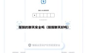 探探的聊天安全吗（探探聊天好吗）