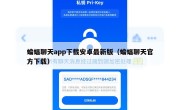 蝙蝠聊天app下载安卓最新版（蝙蝠聊天官方下载）