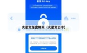 火星文加密聊天（火星文口令）