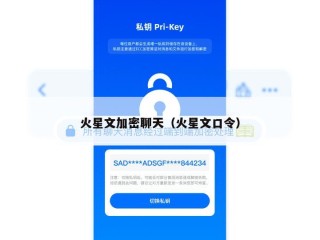 火星文加密聊天（火星文口令）