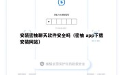 安装密柚聊天软件安全吗（密柚 app下载安装网站）