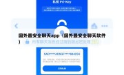 国外最安全聊天app（国外最安全聊天软件）