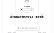 qin多亲公众号聊天安全么（多亲微聊）
