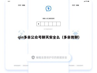 qin多亲公众号聊天安全么（多亲微聊）