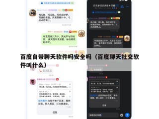 百度自带聊天软件吗安全吗（百度聊天社交软件叫什么）