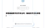 卸载蝙蝠聊天软件安全吗（蝙蝠软件怎么卸载）