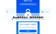 用qq聊天安全么（聊天有风险吗）