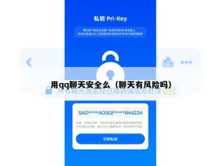用qq聊天安全么（聊天有风险吗）