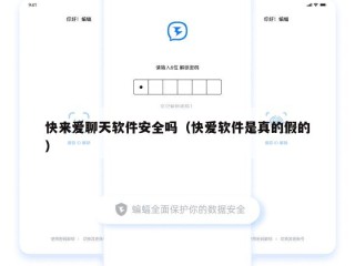 快来爱聊天软件安全吗（快爱软件是真的假的）