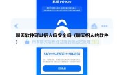 聊天软件可以招人吗安全吗（聊天招人的软件）