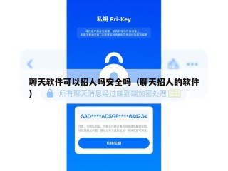 聊天软件可以招人吗安全吗（聊天招人的软件）