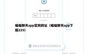 蝙蝠聊天app官网网址（蝙蝠聊天app下载219）