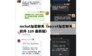 mchat加密聊天（secret加密聊天软件 129 最新版）