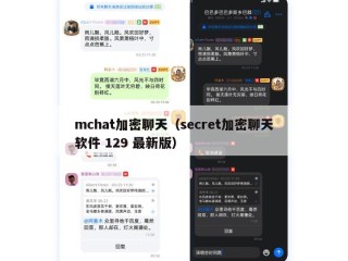 mchat加密聊天（secret加密聊天软件 129 最新版）