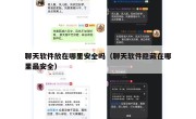 聊天软件放在哪里安全吗（聊天软件隐藏在哪里最安全）