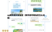 qq聊天端对端加密（聊天端对端加密怎么设置）