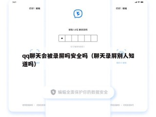 qq聊天会被录屏吗安全吗（聊天录屏别人知道吗）