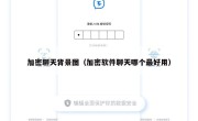 加密聊天背景图（加密软件聊天哪个最好用）