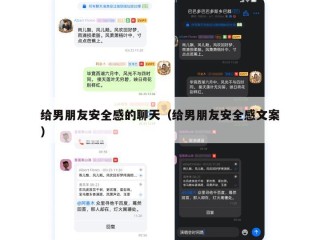给男朋友安全感的聊天（给男朋友安全感文案）