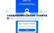 小熊技能恢复的聊天记录安全吗（小熊聊天软件）